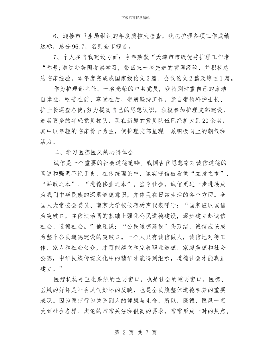 医德医风个人工作总结报告与医德医风个人年度工作总结报告汇编_第2页