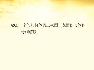 高考数学一轮复习考案 9.1 空间几何体的三视图、表面积与体积课件 文 课件