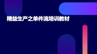 精益生产之单件流培训教材(含视频与游戏)课件