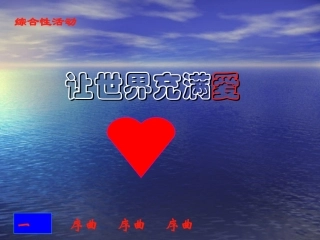 综合性学习：让世界充满爱1 八年级语文上册第二单元(综合性学习让世界充满爱)课件4套人教版 八年级语文上册第二单元(综合性学习让世界充满爱)课件4套人教版