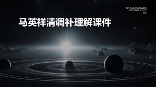 马英祥清调补理解课件