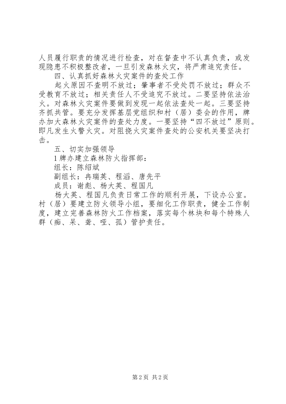XX年街道加强森林防火工作计划 _第2页