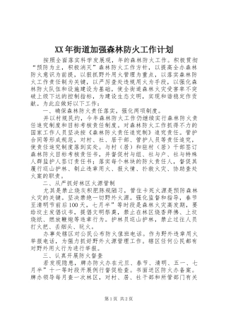 XX年街道加强森林防火工作计划 