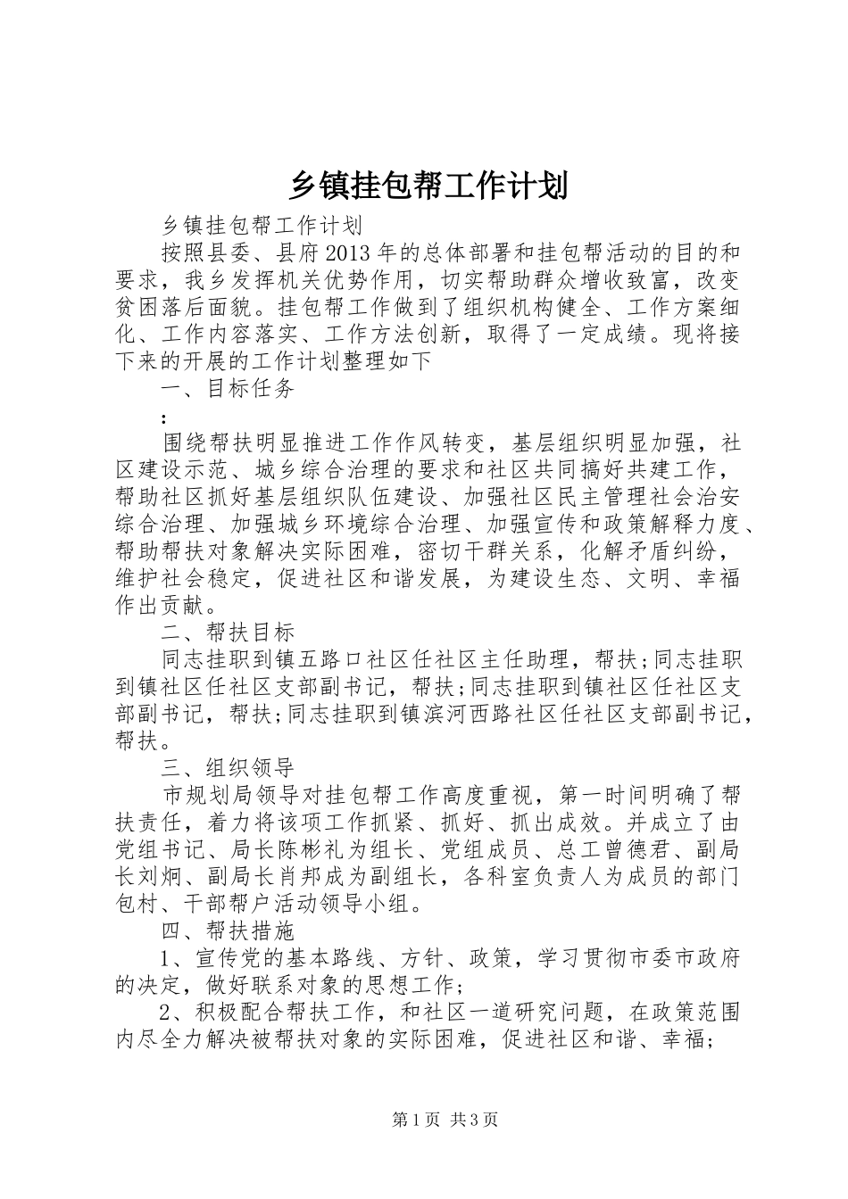 乡镇挂包帮工作计划 _第1页