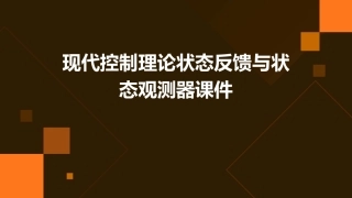 现代控制理论状态反馈与状态观测器课件
