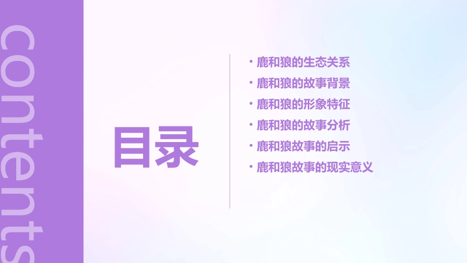 鹿和狼的故事(完美)课件_第2页