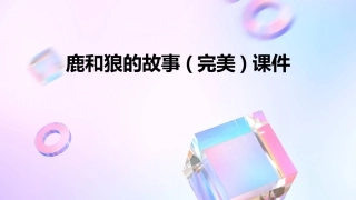 鹿和狼的故事(完美)课件