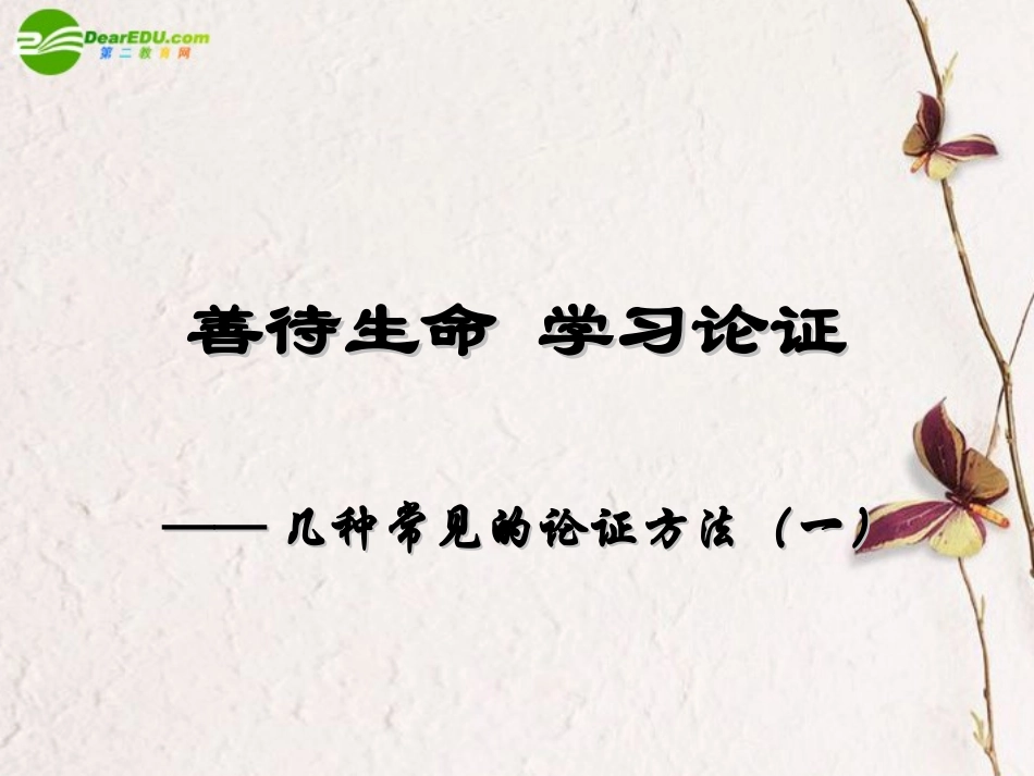 高中语文(善待生命 学习论证-几种常见的论证方法)课件 新人教版必修3 课件_第1页
