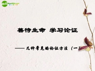 高中语文(善待生命 学习论证-几种常见的论证方法)课件 新人教版必修3 课件