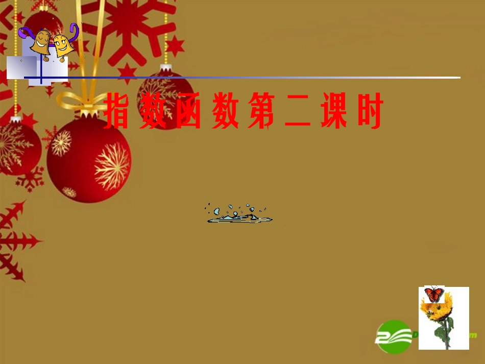 高中数学：指数函数(2)课件(苏教版必修1) 课件_第1页