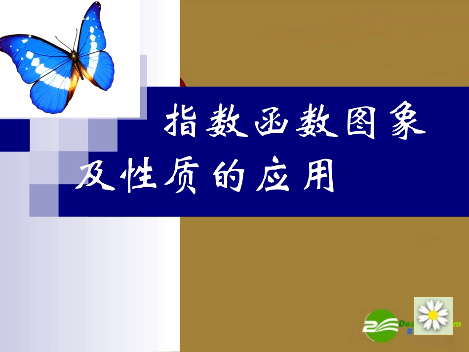 高中数学：指数函数(2)课件(苏教版必修1) 课件_第2页