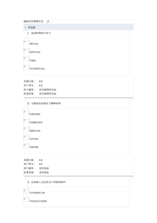 兰州大学健康评价课程作业_C分析