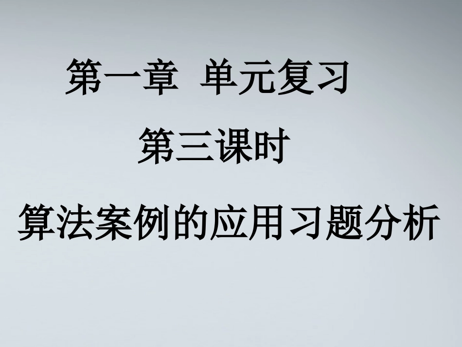 高中数学(算法案例的应用)课件1 北师大版必修3 课件_第1页