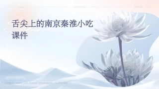 舌尖上的南京秦淮小吃课件