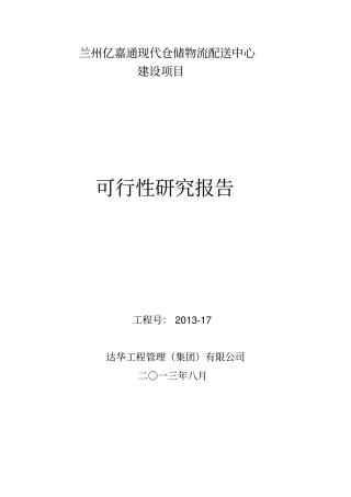 兰州亿嘉通现代仓储物流配送中心可行性研究报告
