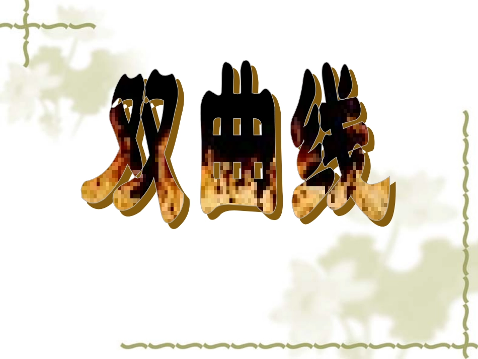 高考数学二轮复习课件——双曲线 课件_第1页