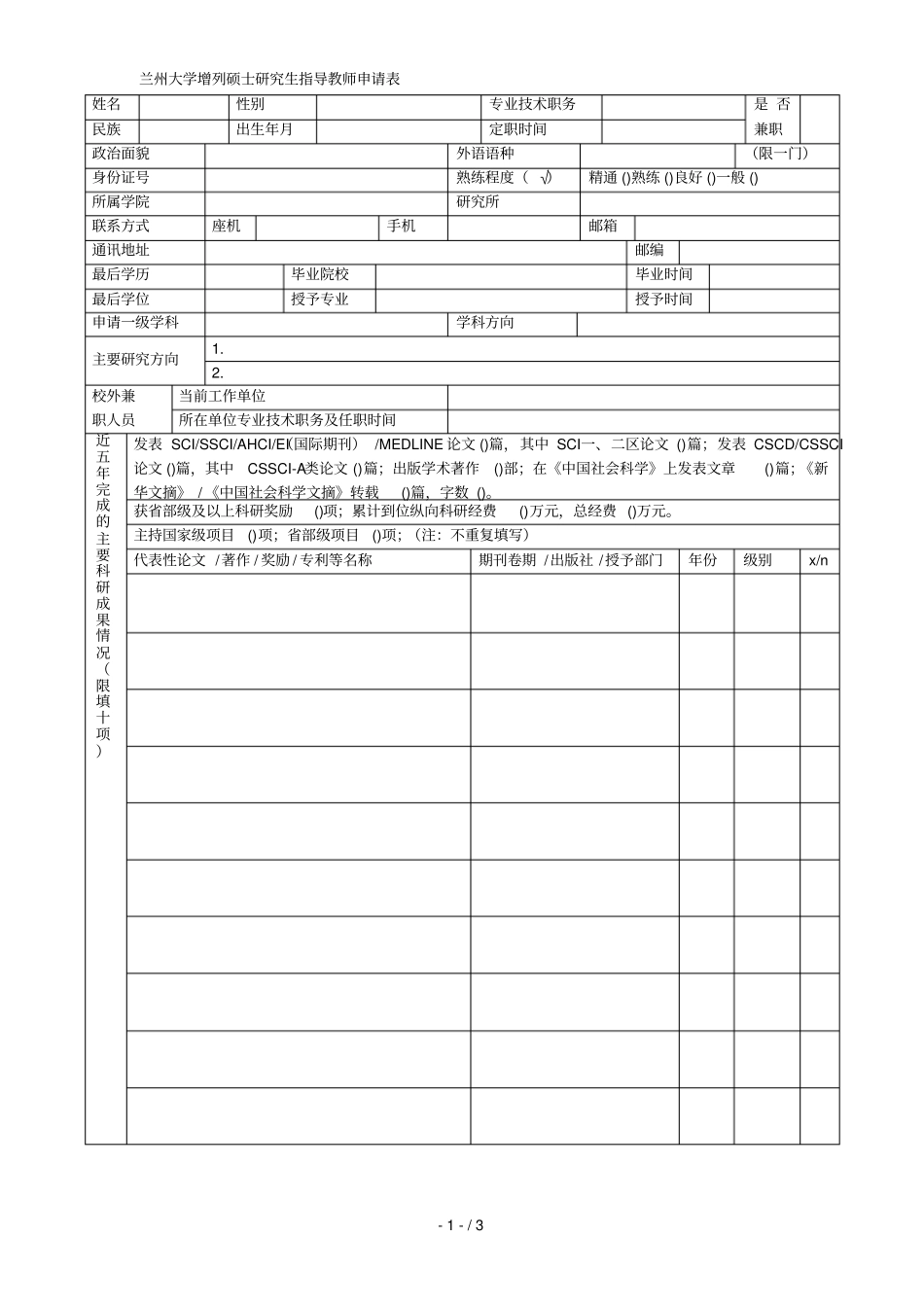 兰州大学增列硕士研究生指导教师申请表_第1页