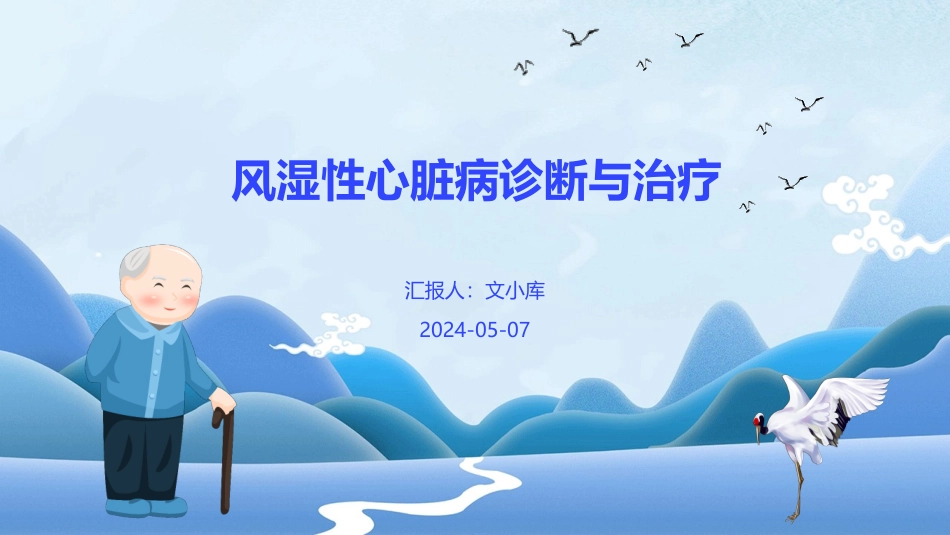 风湿性心脏病诊断与治疗_第1页