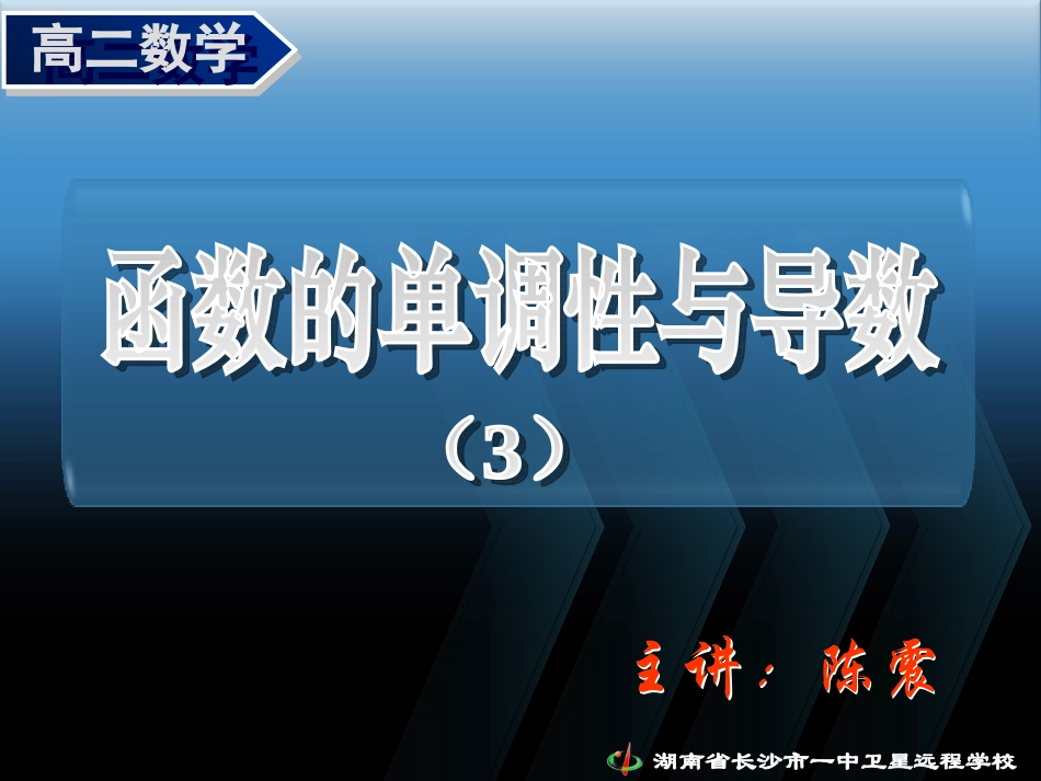 高二理科数学(1.3.1 函数的单调性与导数(3))课件人教版选修2-2 课件_第1页
