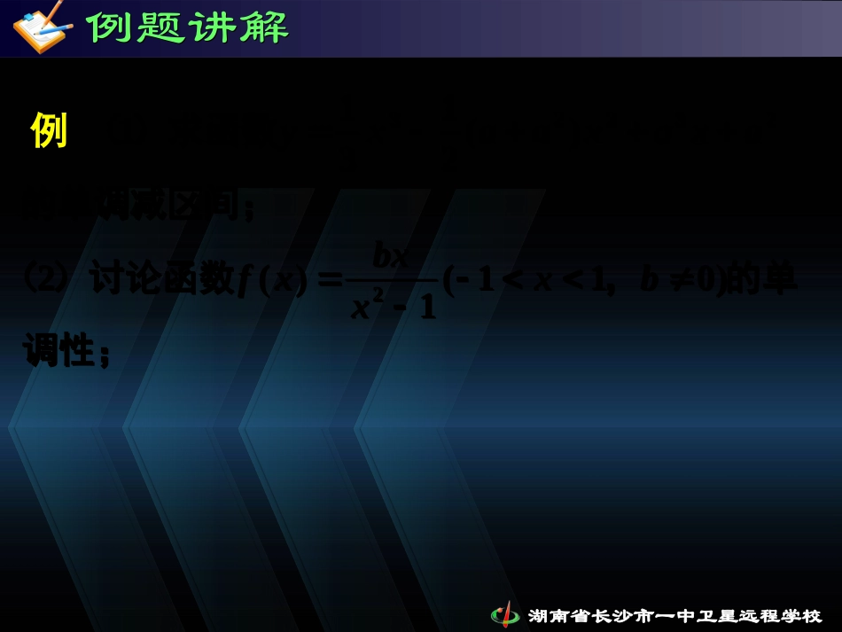 高二理科数学(1.3.1 函数的单调性与导数(3))课件人教版选修2-2 课件_第3页
