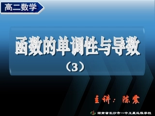 高二理科数学(1.3.1 函数的单调性与导数(3))课件人教版选修2-2 课件