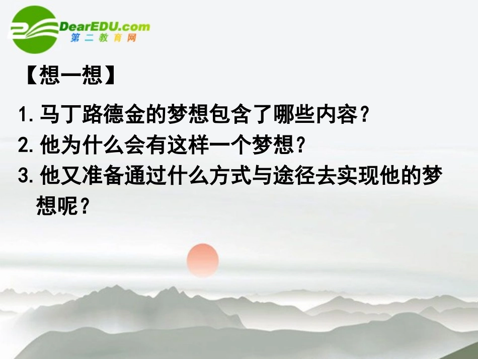 高中语文 第一专题之(我有一个梦想)课件 苏教版必修4 课件_第3页