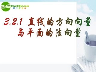 高中数学 321立体几何中的向量方法课件 新人教A版选修2-1 课件