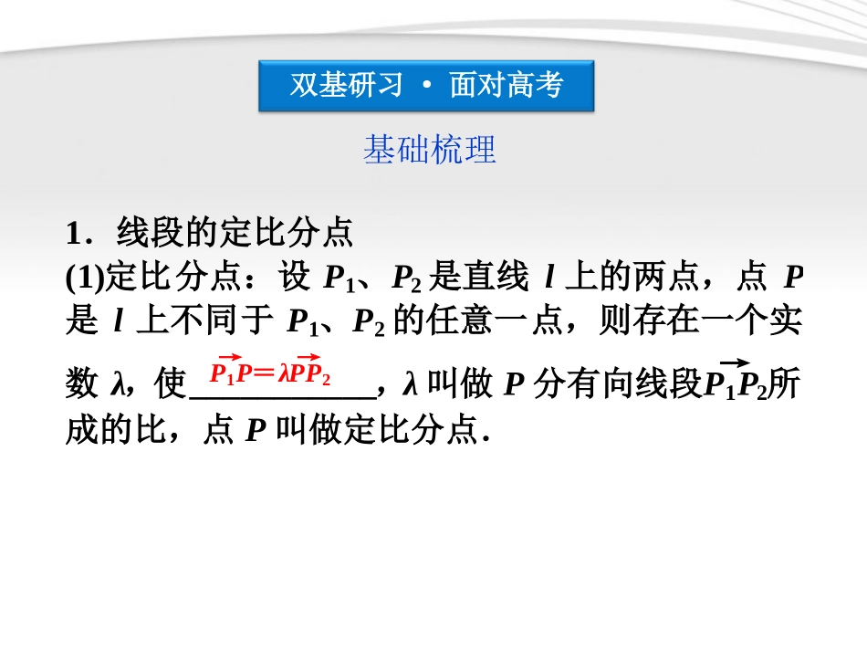 高考数学总复习 第5章§5.3线段的定比分点和平移精品课件 大纲人教版 课件_第3页
