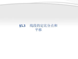 高考数学总复习 第5章§5.3线段的定比分点和平移精品课件 大纲人教版 课件