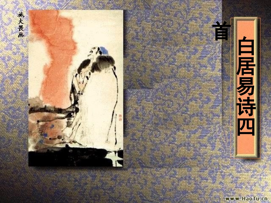 语文第二单元7白居易诗四首课件2粤教版选修唐诗宋词元散曲蚜 课件_第1页