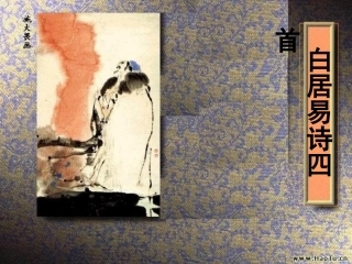 语文第二单元7白居易诗四首课件2粤教版选修唐诗宋词元散曲蚜 课件