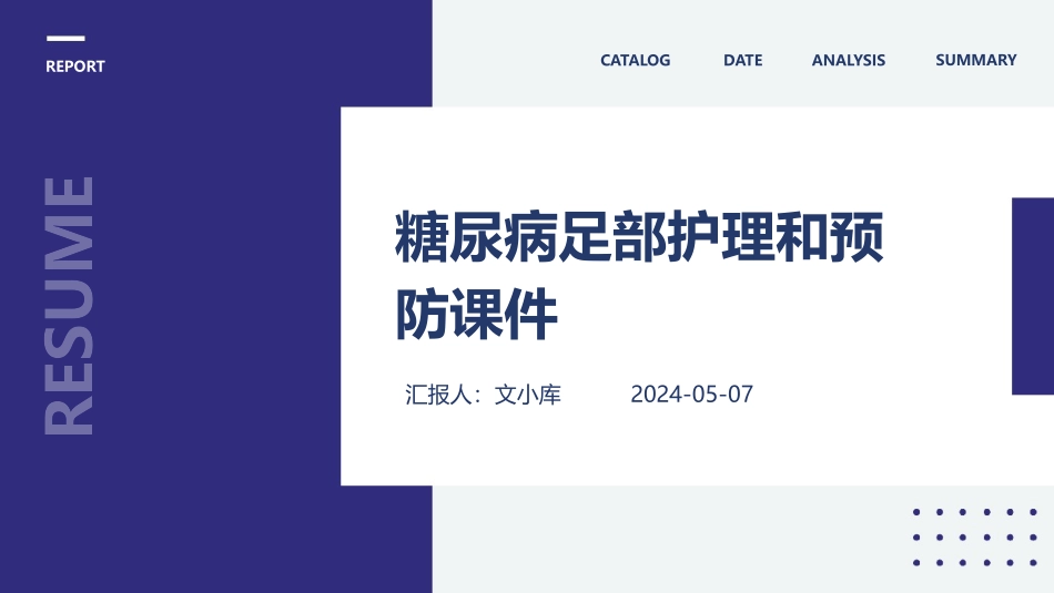 糖尿病足部护理和预防课件_第1页