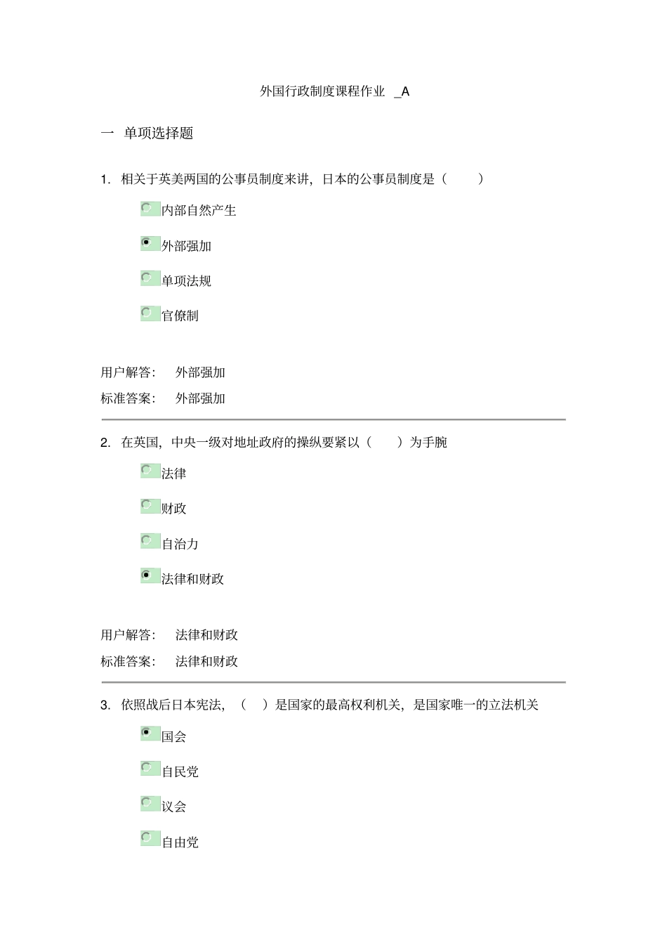 兰州大学网络教育外国行政制度课程作业_A_第1页