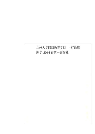 兰州大学网络教育学院-行政管理学2014春第一套作业
