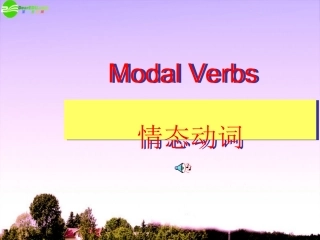 高考英语 考前回顾 情态动词复习课件