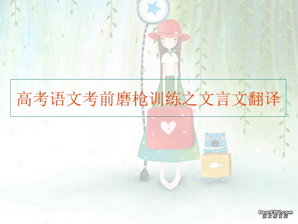 高考语文考前磨枪训练之文言文翻译 人教版 试题_第1页