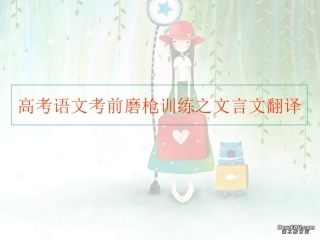 高考语文考前磨枪训练之文言文翻译 人教版 试题