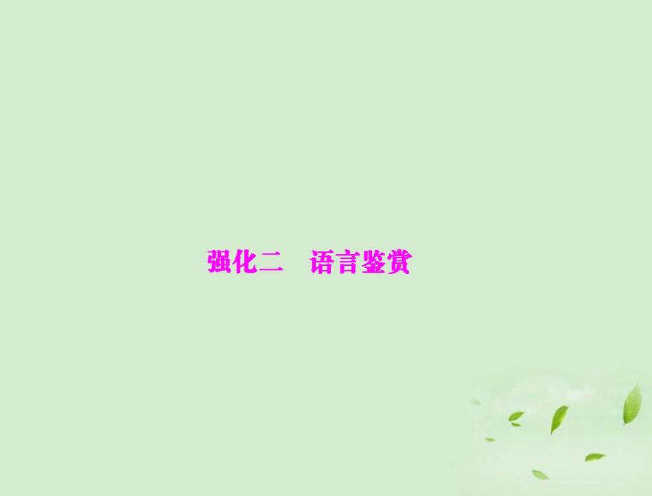 高考语文二轮专题复习 第一部分 第三章 古代诗歌鉴赏 强化二 语言鉴赏课件_第1页