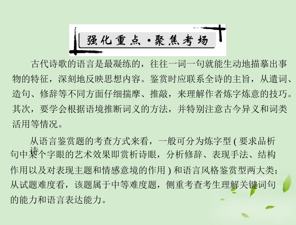 高考语文二轮专题复习 第一部分 第三章 古代诗歌鉴赏 强化二 语言鉴赏课件_第2页