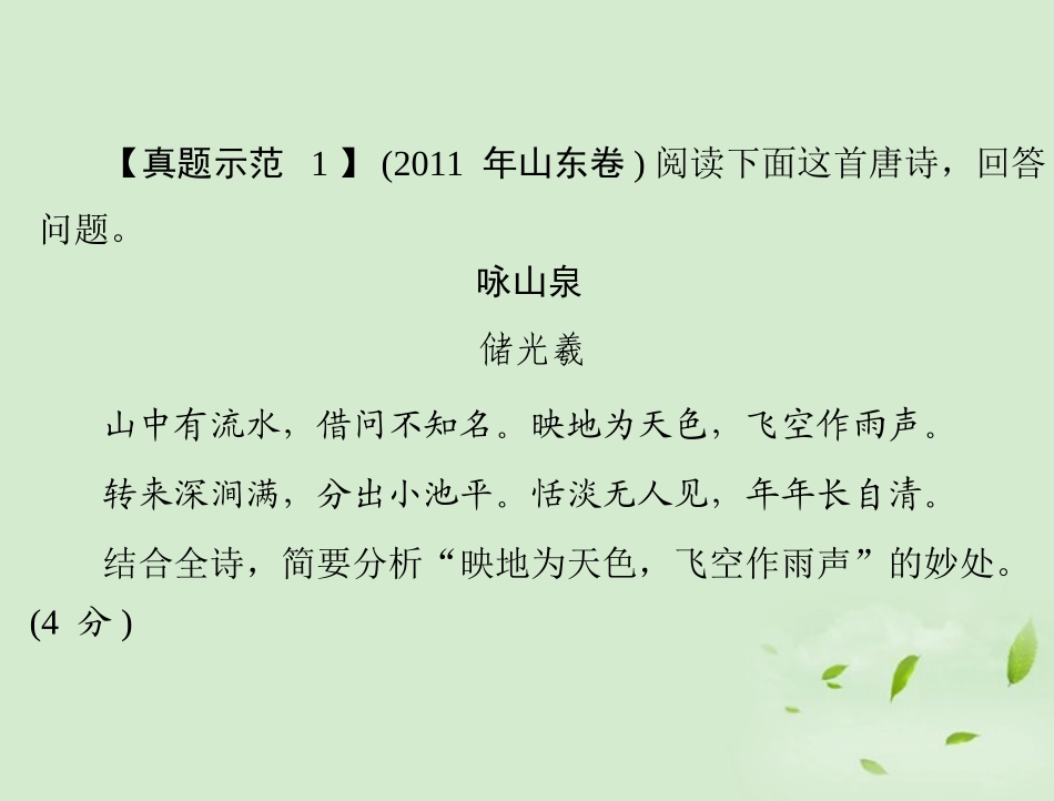 高考语文二轮专题复习 第一部分 第三章 古代诗歌鉴赏 强化二 语言鉴赏课件_第3页