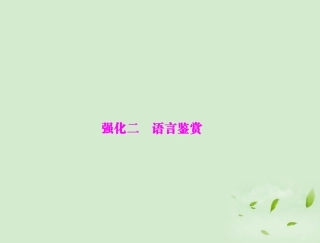 高考语文二轮专题复习 第一部分 第三章 古代诗歌鉴赏 强化二 语言鉴赏课件