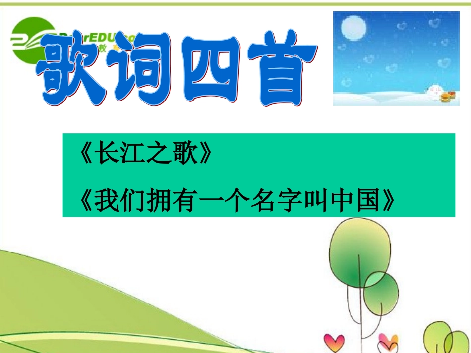 高中语文 28(歌词四首)之一课件 粤教版必修2 课件_第1页