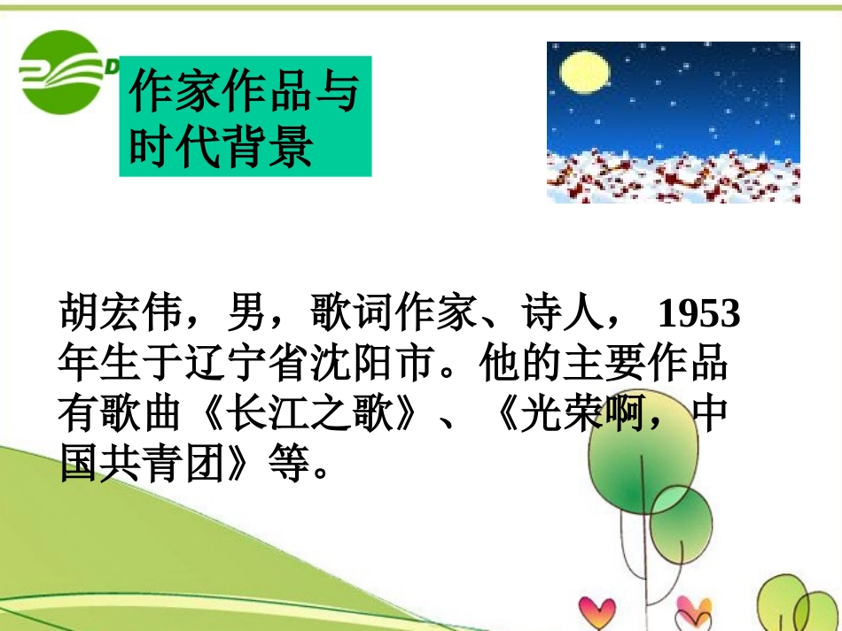 高中语文 28(歌词四首)之一课件 粤教版必修2 课件_第3页