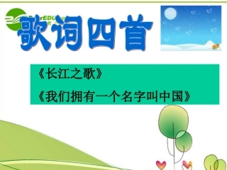 高中语文 28(歌词四首)之一课件 粤教版必修2 课件