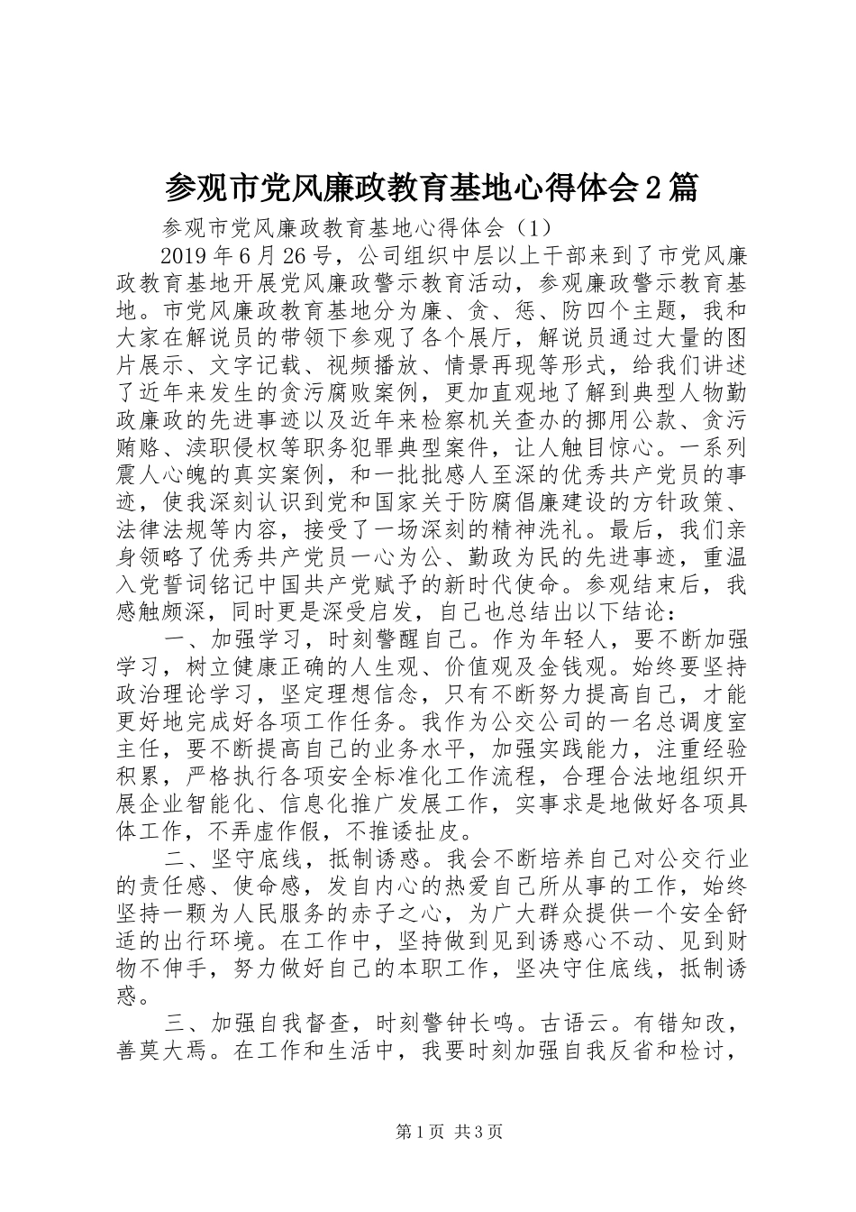 参观市党风廉政教育基地心得体会2篇_第1页