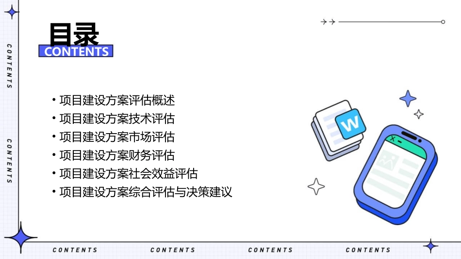 项目建设方案评估分析课件_第2页