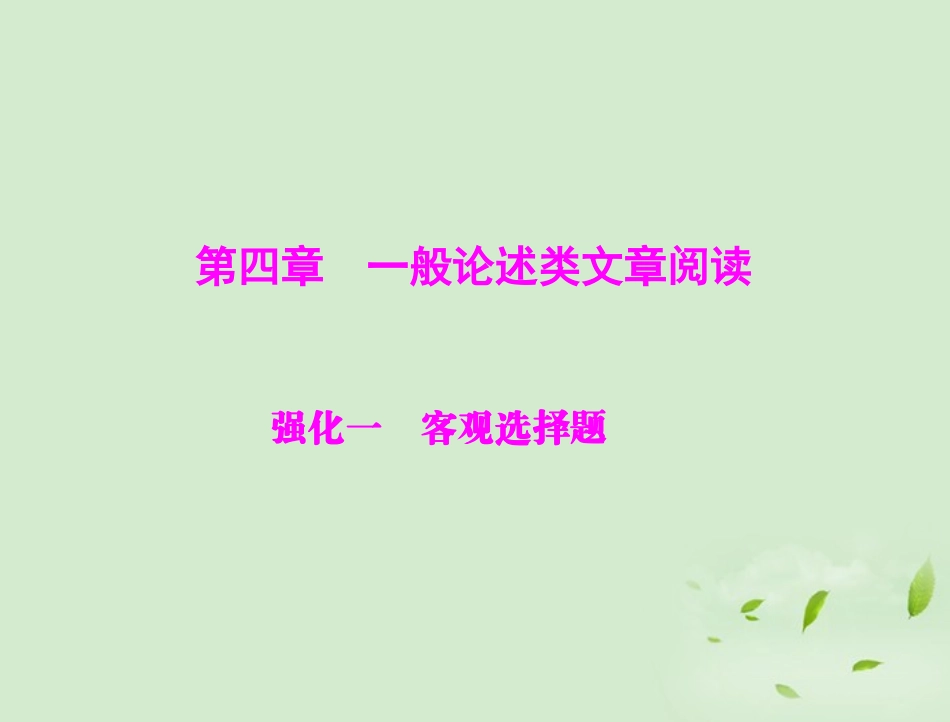 高考语文二轮专题复习 第一部分 第四章 一般论述类文章阅读 强化一 客观选择题课件_第1页