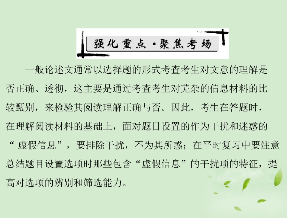 高考语文二轮专题复习 第一部分 第四章 一般论述类文章阅读 强化一 客观选择题课件_第2页