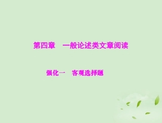 高考语文二轮专题复习 第一部分 第四章 一般论述类文章阅读 强化一 客观选择题课件