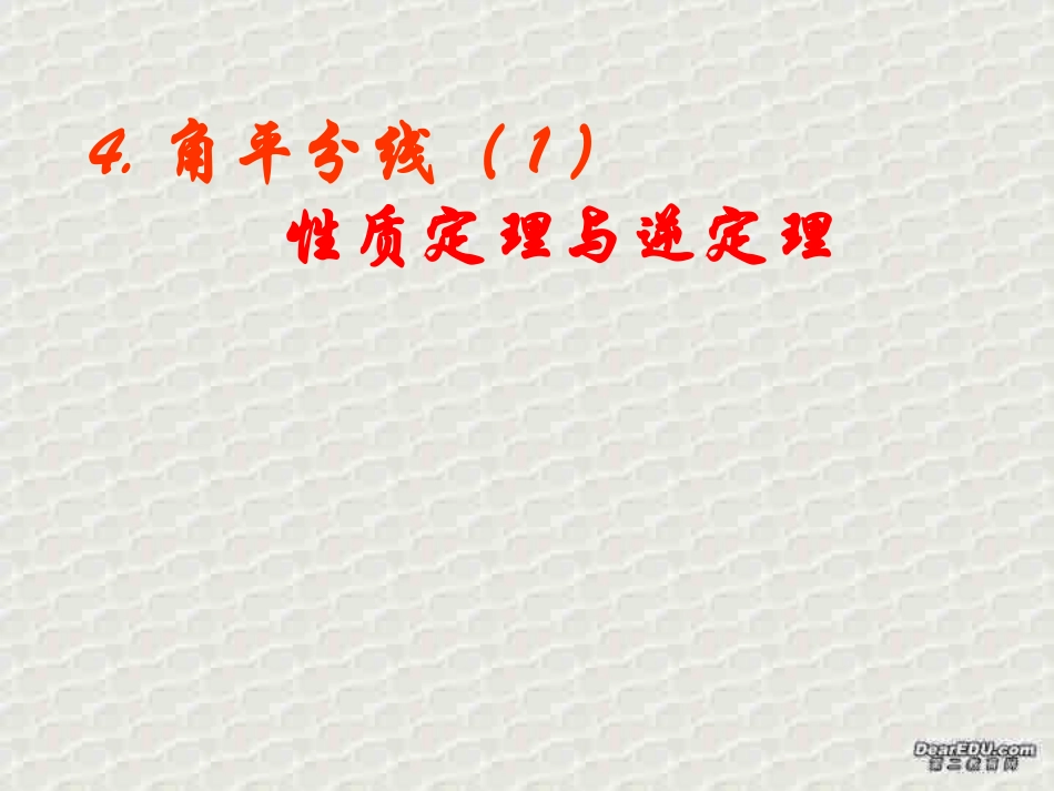 角平分线1性质定理与逆定理 福建省南平地区九年级数学上册第一章 证明(二)整章课件集二 北师大版_第1页